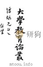 大学教育论业 1932 PDF电子版封面 董任坚著
