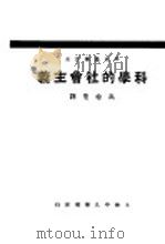 科学的社会主义   1929  PDF电子版封面    高希圣编译 