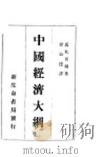 中国经济大纲 1933 PDF电子版封面 (苏)马扎亚尔(Л.Мадьяр)著;徐公达译