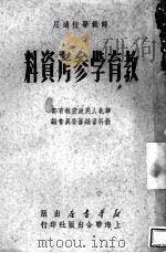 教育学参考资料 1949 PDF电子版封面 华北人民政府教育部教科书编审委员会编辑