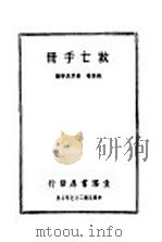 救亡手册 1938 PDF电子版封面 钱俊瑞,姜君辰等编
