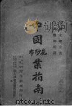 中国花纱布业指南 1917 PDF电子版封面 (美)克赖克著;上海穆湘玥译