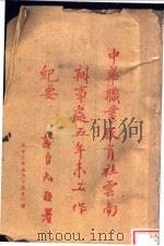 中华职业教育社云南办事处五年来工作纪要（ PDF版）
