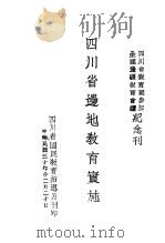 四川省边地教育实施（1941 PDF版）