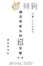 职业学校各科教材大纲  课程表  设备概要汇编  第1册（1934 PDF版）