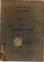 广西凌云猺人调查报告 1929 PDF电子版封面 颜复礼,商承祖编