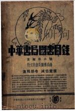 中华书局图书目录（1937 PDF版）