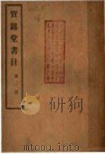 宝铭堂书目  第1期（ PDF版）