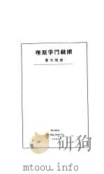 阶级斗争原理（1927 PDF版）