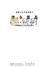 中国茶药研究研究社业书  茶药全书  上   1949  PDF电子版封面    吴觉农主编；威廉·乌克斯原著；中国茶药研究社社员集体翻译 