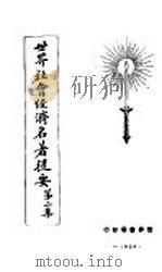 世界社会经济名著提要  第2集（1928 PDF版）
