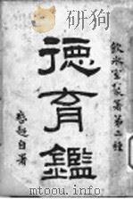 饮冰室业著第二种 德育鉴 1916 PDF电子版封面 新会梁启超著