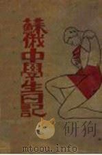 苏俄中学生日记 1929 PDF电子版封面 (俄)Ognyov著;查士骥译