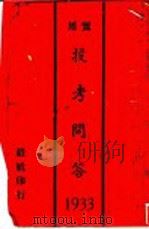 实用投考问答 1933 PDF电子版封面 郭磊,万锦萍,刘熙,周文端编