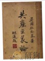 共产主义论 1930 PDF电子版封面 (英)拉斯基著