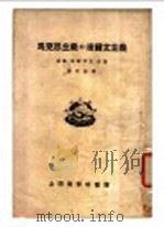 马克思主义和达尔文主义（1922 PDF版）