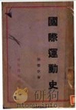 国际运动史 1920 PDF电子版封面 张云伏著