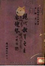 现代教育之主要趋势   1943  PDF电子版封面    （法）阿勒拜密罗著；金琼英译 