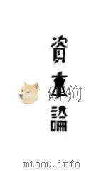 资本论 第1卷 上 1932 PDF电子版封面 Karl Marx著;王慎明,侯外卢合译