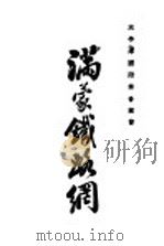 满蒙铁路纲（1931 PDF版）