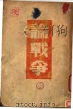 论战争（ PDF版）