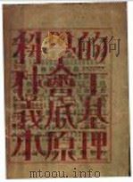 科学的社会主义底基本原理 1929 PDF电子版封面 A.S.Sachs原著;彭芮生译