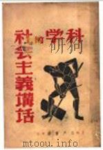 科学的社会主义讲话 1939 PDF电子版封面 普多野丁著;高鹏飞译