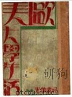 欧美大学生活 1933 PDF电子版封面 马郡健次郎著;洪秋雨译