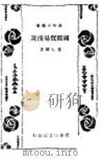 国际贸易浅说   1933  PDF电子版封面    董维键著 