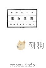 商业政策 1934 PDF电子版封面 马君著