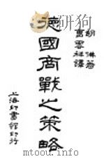 德国商战之策略 1929 PDF电子版封面 胡佛著