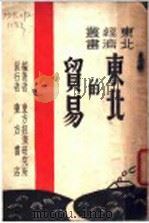 东北的贸易 1948 PDF电子版封面 东方经济研究所主编;张念之著
