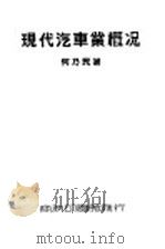 现代汽车来概况 1946 PDF电子版封面 何乃民著