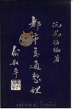 都市交通整理 1947 PDF电子版封面 阮光铭编著