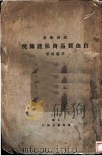 自由贸易与保护关税 1929 PDF电子版封面 李权时著