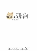 毛泽东选集  第1卷（1946 PDF版）