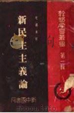新民主主义论 1949 PDF电子版封面 毛泽东著