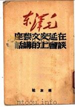 毛泽东在延安文艺座谈会上的讲话 1949 PDF电子版封面 毛泽东著