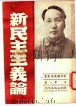 新民主主义论 1949 PDF电子版封面 叶平著