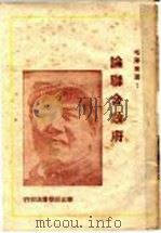 论联合政府 1949 PDF电子版封面 毛泽东著