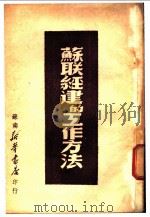 苏联经建的工作方法 1949 PDF电子版封面 斯大林等著