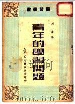 列宁论青年的学习问题 1949 PDF电子版封面 (苏)列宁著