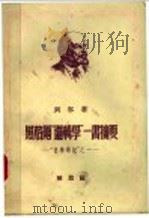 黑格尔“逻辑学”一书摘要：“哲学笔记”之一（1949年12月第1版 PDF版）