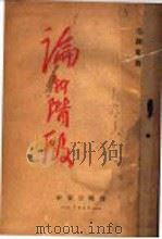 论新阶段（1942 PDF版）