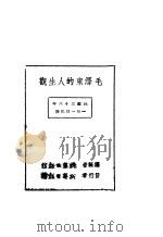 毛泽东的人生观 1947 PDF电子版封面 张如心著;新华日报馆编辑