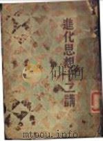 进化思想十二讲 1933 PDF电子版封面 小栗?太郎著;胡行之译