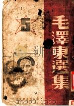 毛泽东选集 第5卷 1946 PDF电子版封面 毛泽东著
