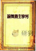 列宁主义概论 1949 PDF电子版封面 (苏)斯大林著