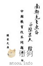 中国教育改革问题  第1辑（ PDF版）