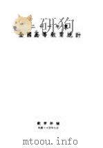 二十一年度  全国高等教育统计  全1册（1935 PDF版）